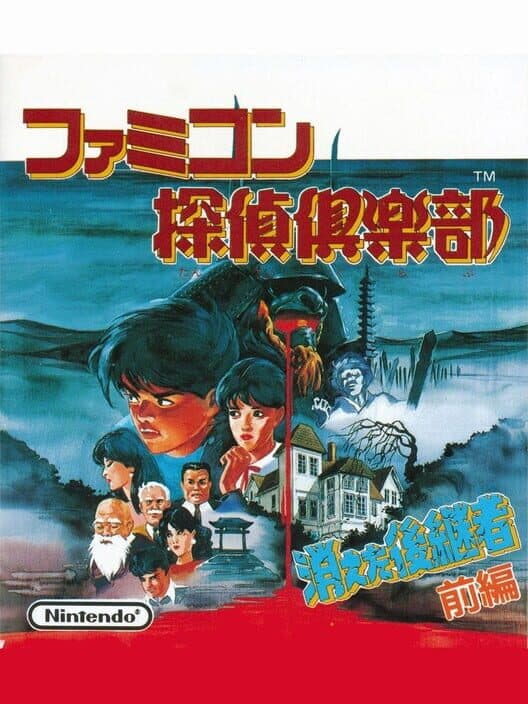 Обложка Famicom Tantei Club: Kieta Koukeisha - Kouhen