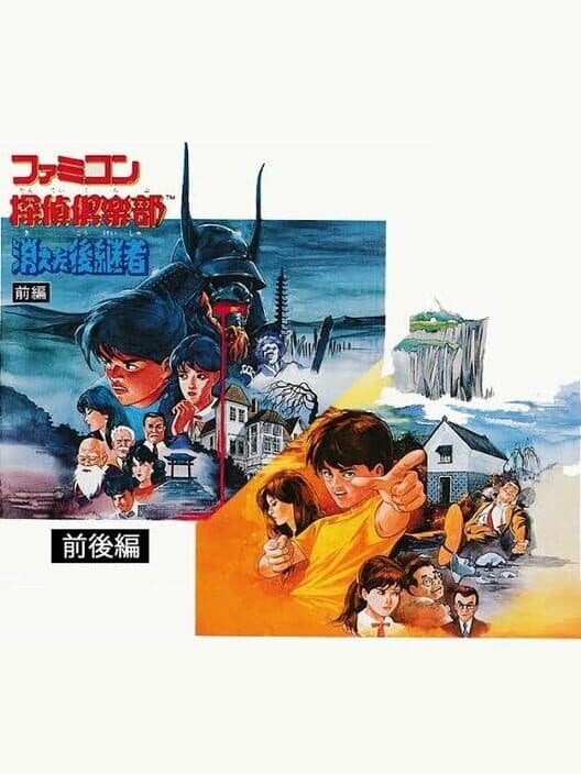 Обложка Famicom Tantei Club: Kieta Koukeisha - Zengohen