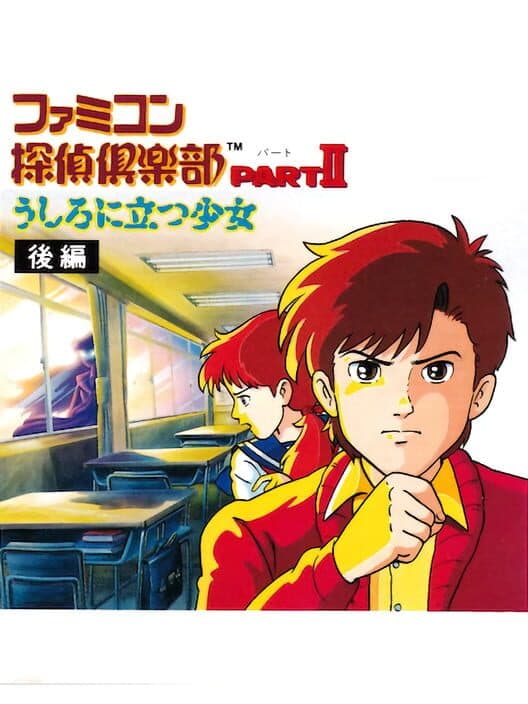 Обложка Famicom Tantei Club Part II: Ushiro ni Tatsu Shoujo - Kouhen