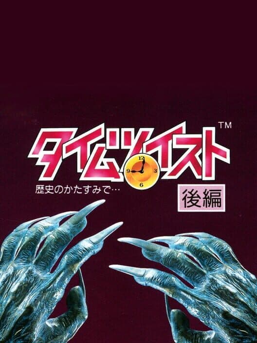 Обложка Time Twist: Rekishi no Katasumi de... - Kouhen
