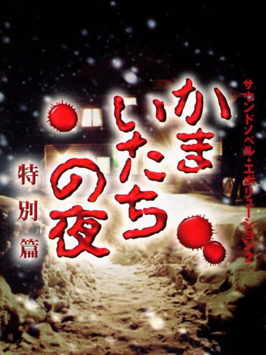 Обложка Sound Novel Evolution 2: Kamaitachi no Yoru Tokubetsu-hen