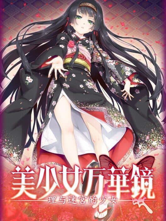 Обложка Bishoujo Mangekyou: Kotowari to Meikyuu no Shoujo