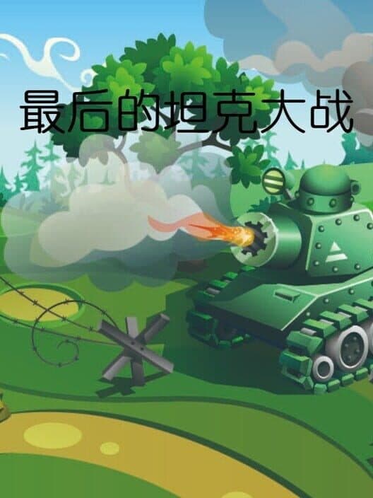 Обложка The last tank fight