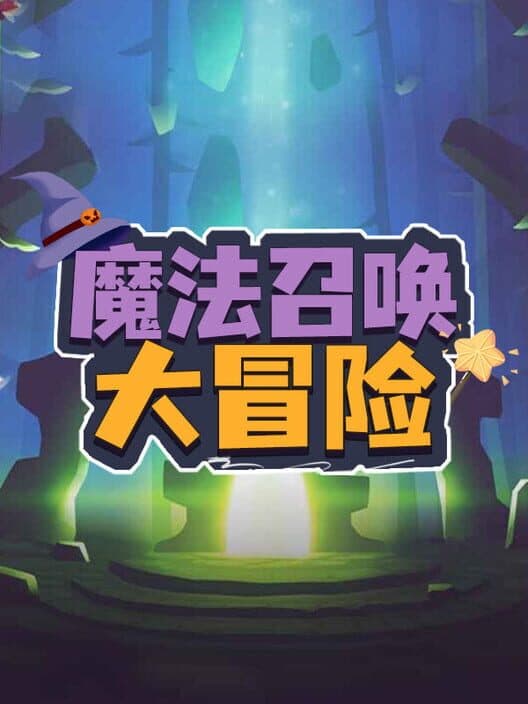 Обложка Magic Summoning Adventure