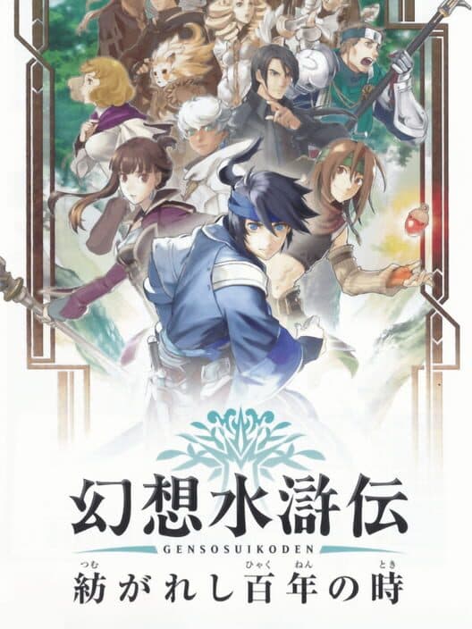 Обложка Genso Suikoden: Tsumugareshi Hyaku-nen no Toki