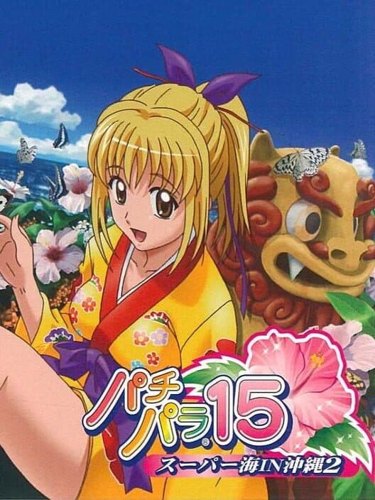 Обложка Pachi Para 15: Super Sea in Okinawa 2