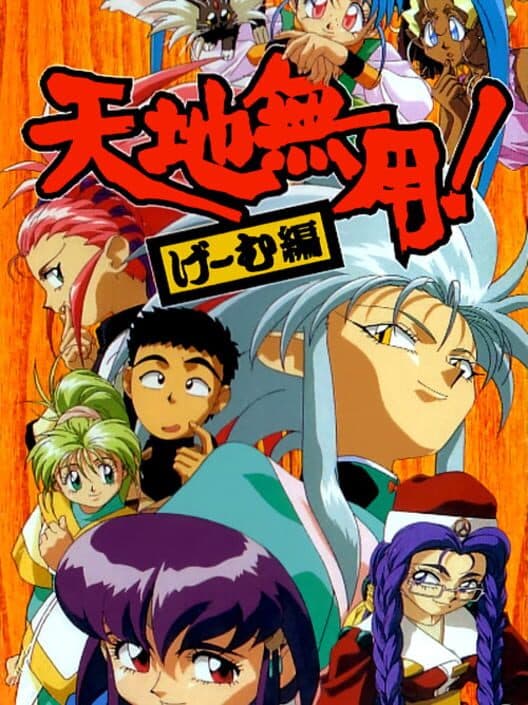 Обложка Tenchi Muyo! Game-hen