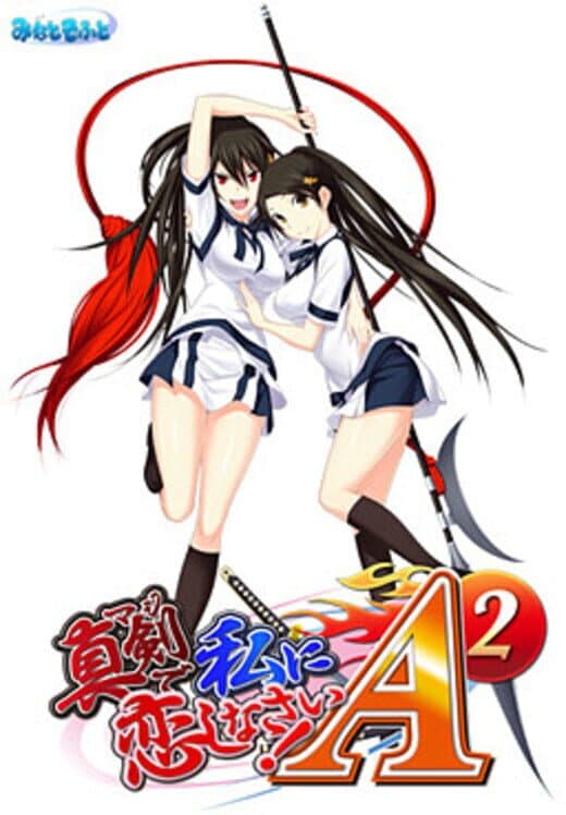 Обложка Maji de Watashi ni Koishinasai! A-2