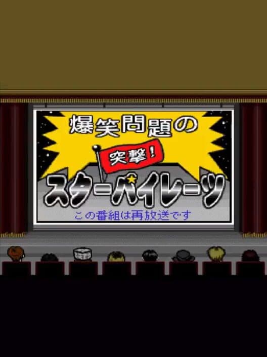 Обложка Bakushou Mondai no Totsugeki Star Pirates: Dai-1-kai