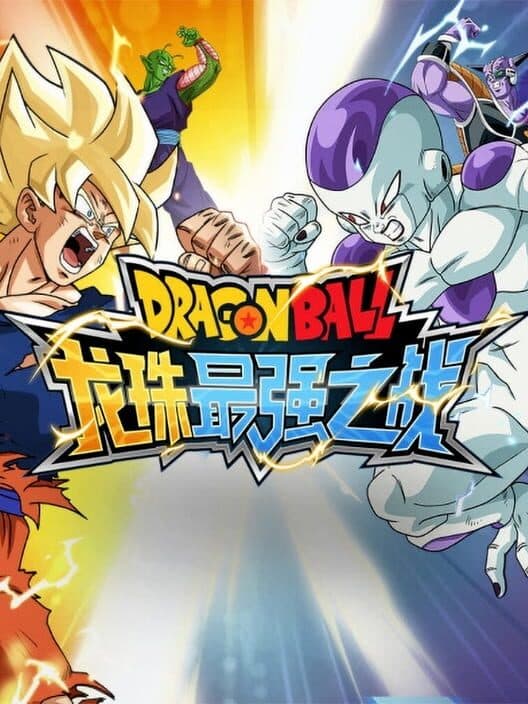 Обложка Dragon Ball: Strongest Warrior