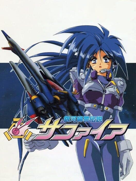 Обложка Ginga Fukei Densetsu Sapphire