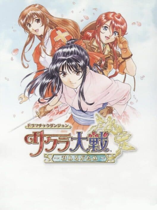 Обложка Dramatic Dungeon: Sakura Taisen - Kimi Arugatame