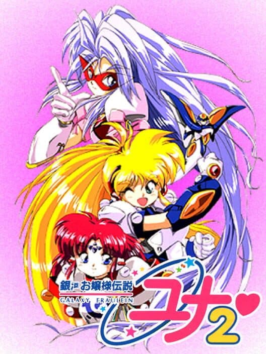 Обложка Galaxy Fräulein Yuna 2: Eien no Princess