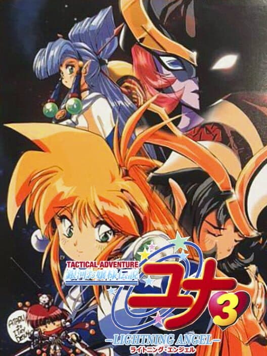 Обложка Galaxy Fräulein Yuna 3: Lightning Angel