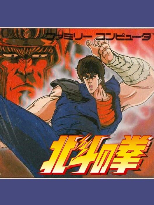 Обложка Hokuto no Ken