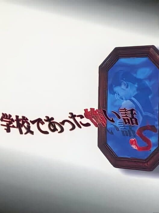 Обложка Gakkou de Atta Kowai Hanashi S