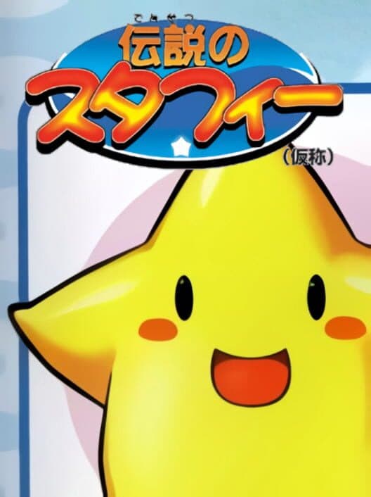 Обложка Densetsu no Starfy