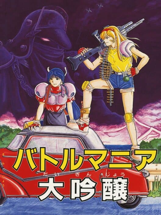 Обложка Battle Mania Daiginjou