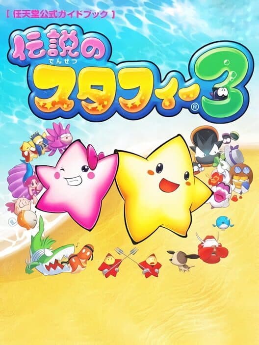 Обложка Densetsu no Starfy 3