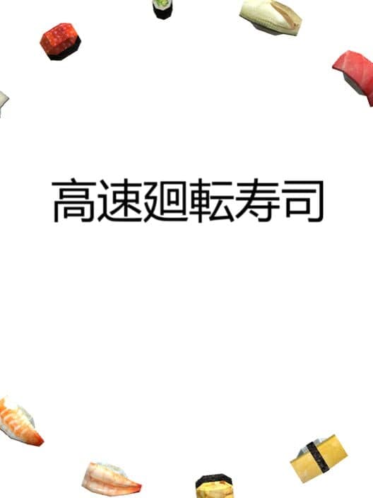 Обложка Kousoku Kaitenzushi