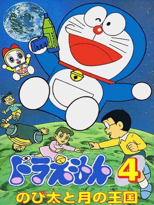 Обложка Doraemon 4: Nobita to Tsuki no Oukoku