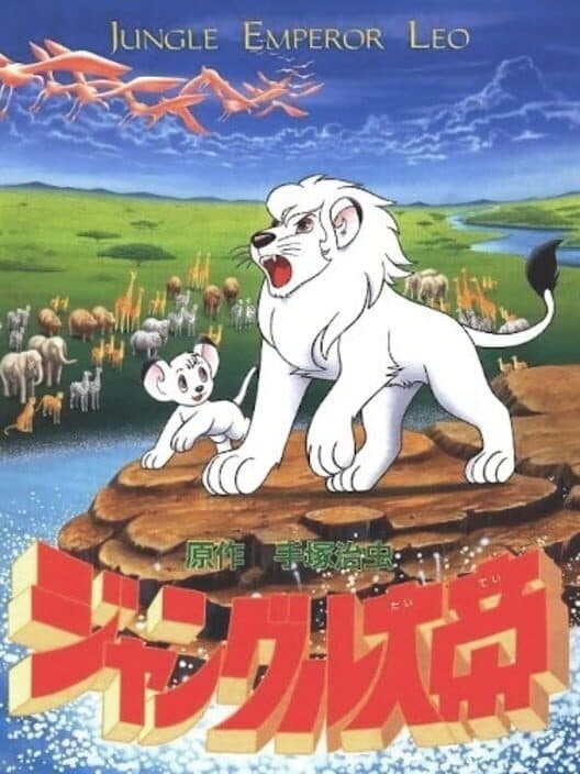 Обложка Jungle Emperor Leo
