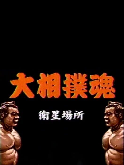 Обложка Takara-hai Oozumou Eisei Basho: Fuyu-basho