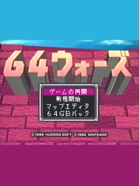 Обложка 64 Wars