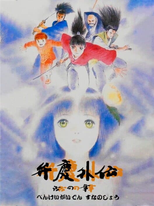 Обложка Benkei Gaiden: Suna no Shou