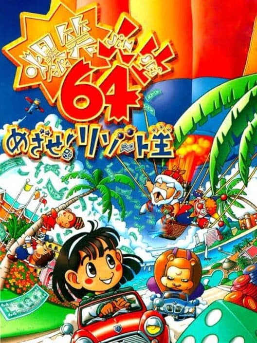 Обложка Bakushou Jinsei 64: Mezase! Resort-ou