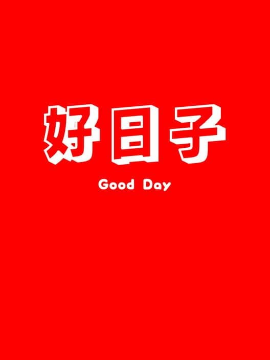 Обложка Good Day