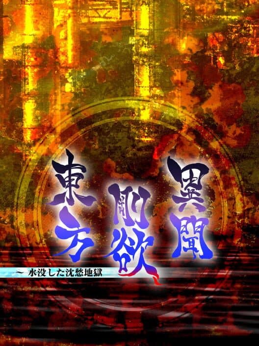 Обложка Touhou Gouyoku Ibun: Sunken Fossil World
