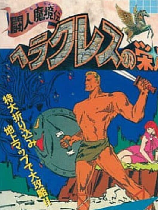 Обложка Heracles no Eikou: Toujin Makyou-den