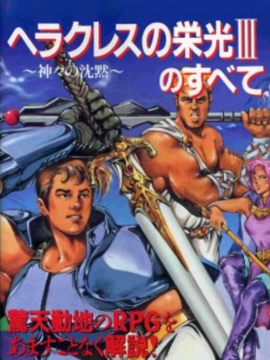 Обложка Heracles no Eikou III: Kamigami no Chinmoku