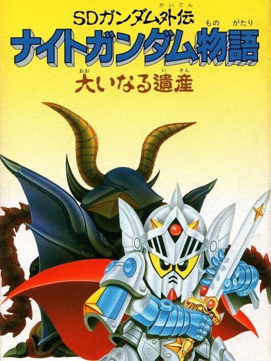 Обложка SD Gundam Gaiden: Knight Gundam Monogatari - Ooinaru Isan