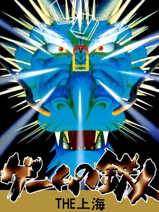 Обложка Game no Tetsujin: The Shanghai