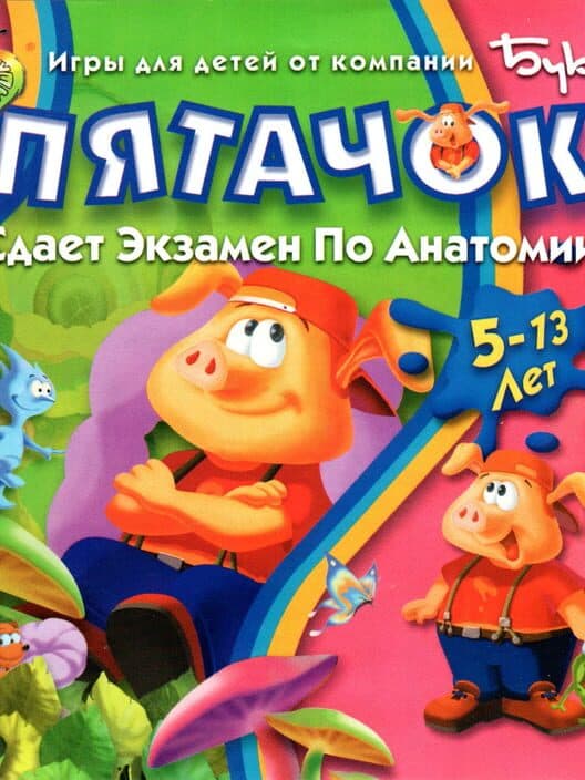 Обложка Pong Pong's Learning Adventure: Mysteries of Human Body