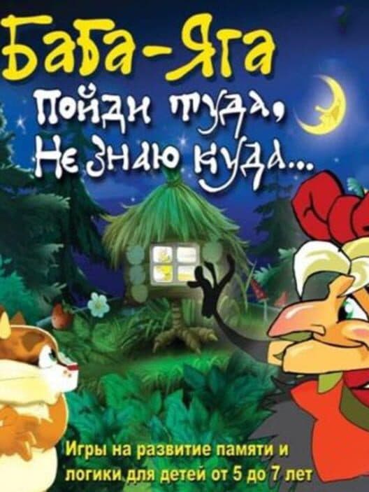 Обложка Baba-Yaga. Pojdi tuda, ne znayu kuda