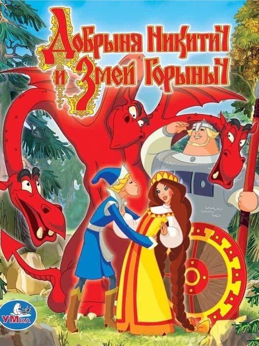 Обложка Dobrynya Nikitich i Zmey Gorynych