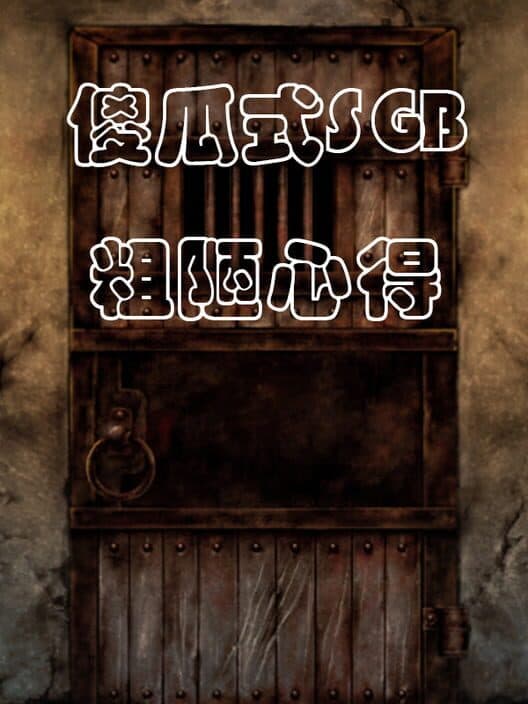 Обложка Shǎguāshì SGB Cūlòu Xīndé