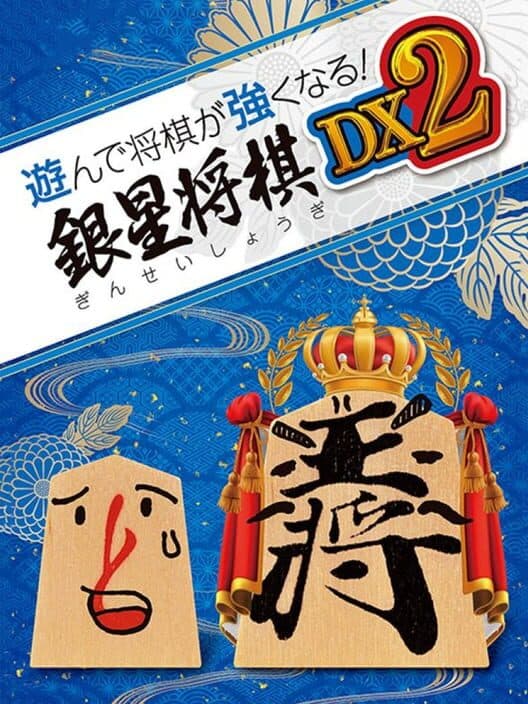 Обложка Asonde Shogi ga Tsuyoku Naru! Ginsei Shogi DX2