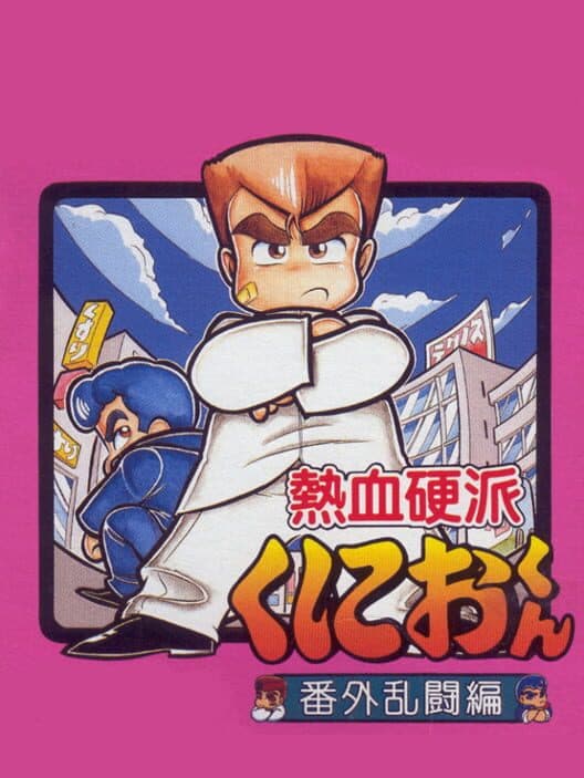 Обложка Nekketsu Kouha Kunio-kun: Bangai Rantou-hen