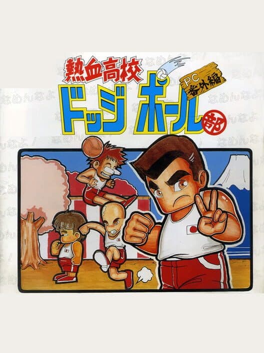 Обложка Nekketsu Koukou Dodgeball-bu: PC Bangai-hen