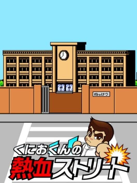Обложка Kunio-kun no Nekketsu Street