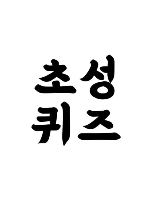 Обложка Chosung Quiz