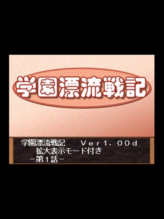 Обложка Gakuen Hyoryuu Senki