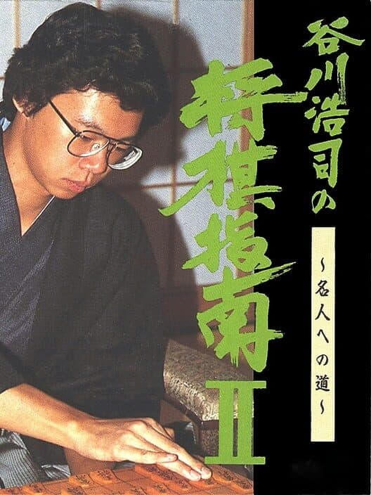 Обложка Tanigawa Kouji no Shogi Shinan II: Meijin he no Michi