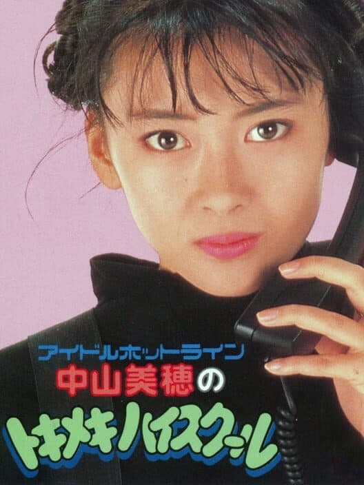 Обложка Nakayama Miho no Tokimeki High School
