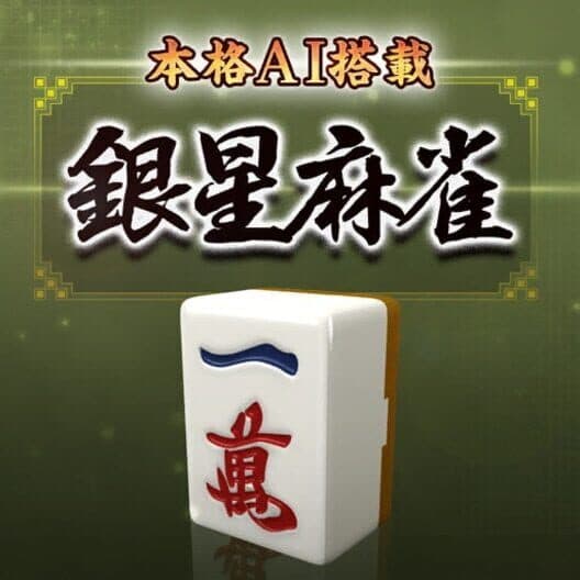 Обложка Ginsei Mahjong