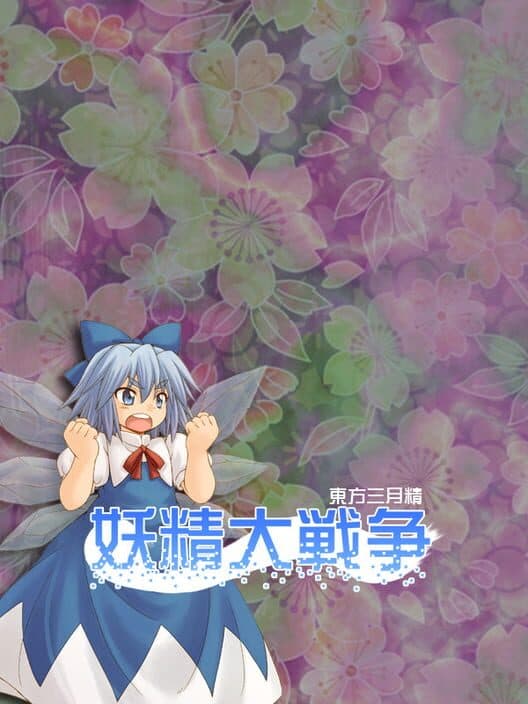 Обложка Yousei Daisensou: Touhou Sangetsusei